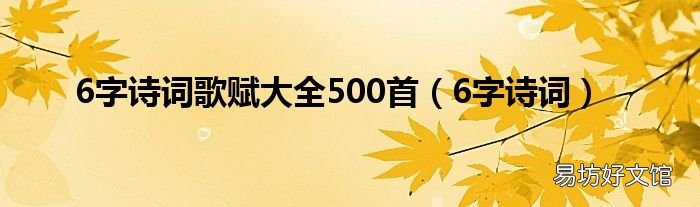 6字诗词 6字诗词歌赋大全500首