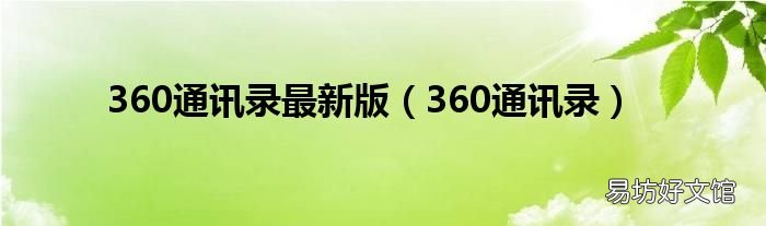 360通讯录 360通讯录最新版