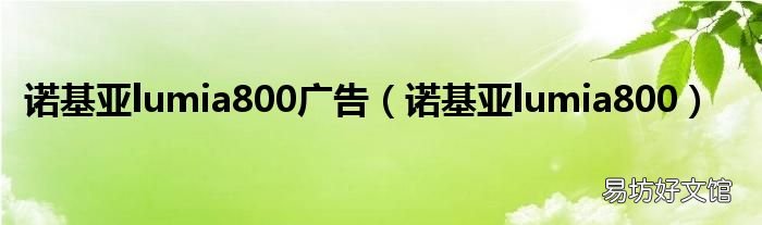 诺基亚lumia800 诺基亚lumia800广告