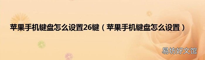 苹果手机键盘怎么设置 苹果手机键盘怎么设置26键