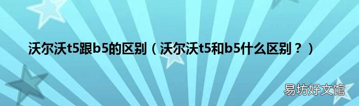 沃尔沃t5和b5什么区别? 沃尔沃t5跟b5的区别