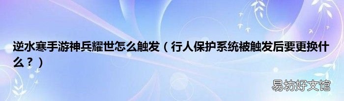 行人保护系统被触发后要更换什么？ 逆水寒手游神兵耀世怎么触发