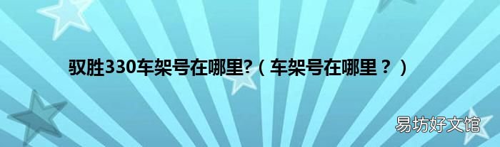 车架号在哪里? 驭胜330车架号在哪里?