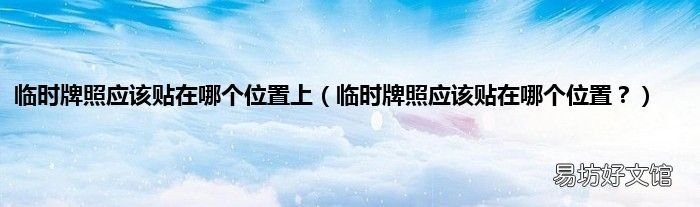 临时牌照应该贴在哪个位置? 临时牌照应该贴在哪个位置上
