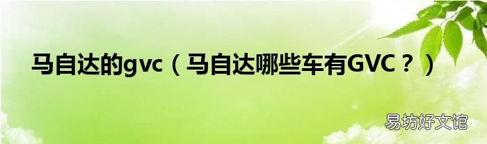 马自达哪些车有GVC? 马自达的gvc