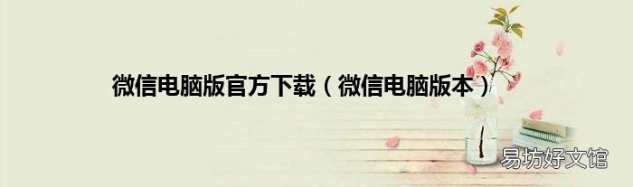 微信电脑版本 微信电脑版官方下载