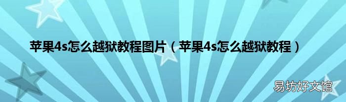 苹果4s怎么越狱教程 苹果4s怎么越狱教程图片