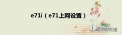 e71上网设置 e71i