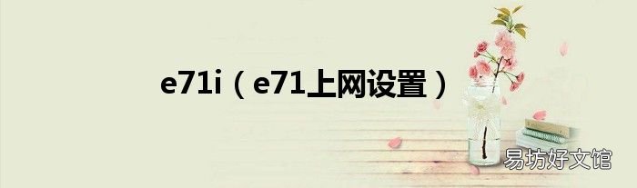 e71上网设置 e71i