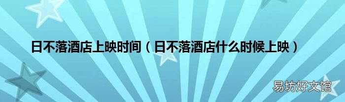 日不落酒店什么时候上映 日不落酒店上映时间