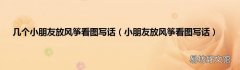 小朋友放风筝看图写话 几个小朋友放风筝看图写话