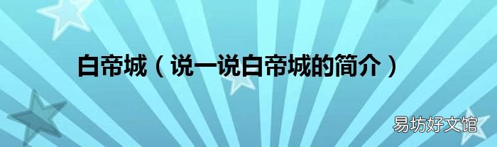 说一说白帝城的简介 白帝城