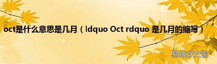 ldquo Oct rdquo 是几月的缩写 oct是什么意思是几月