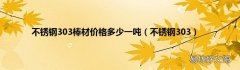 不锈钢303 不锈钢303棒材价格多少一吨
