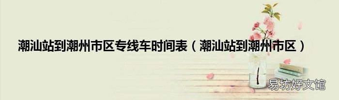 潮汕站到潮州市区 潮汕站到潮州市区专线车时间表