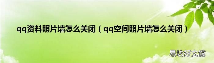 qq空间照片墙怎么关闭 qq资料照片墙怎么关闭