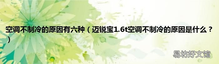 迈锐宝1.6t空调不制冷的原因是什么? 空调不制冷的原因有六种