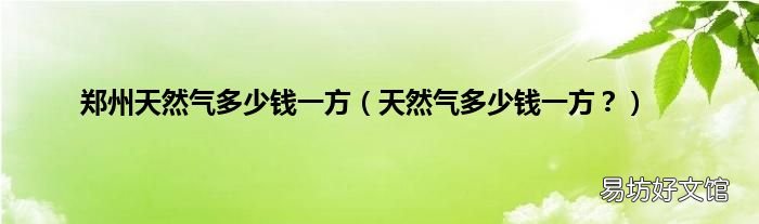 天然气多少钱一方? 郑州天然气多少钱一方