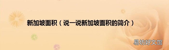 说一说新加坡面积的简介 新加坡面积