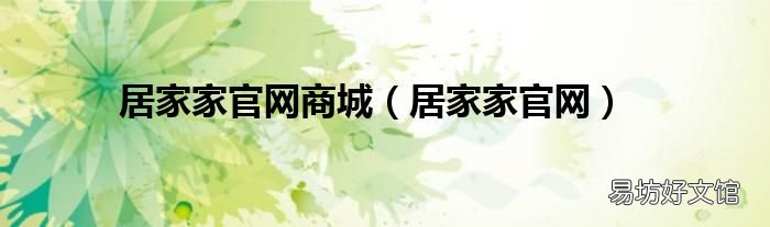居家家官网 居家家官网商城