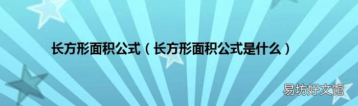 长方形面积公式是什么 长方形面积公式