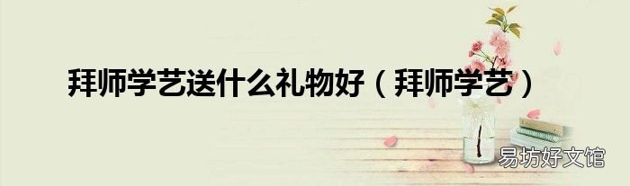 拜师学艺 拜师学艺送什么礼物好