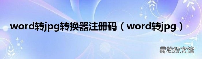 word转jpg word转jpg转换器注册码