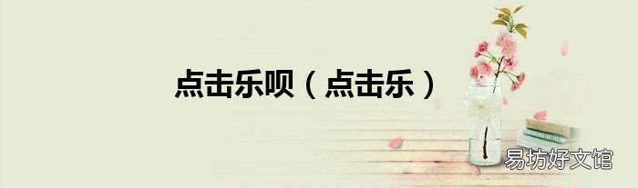 点击乐 点击乐呗