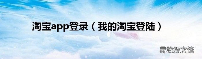 我的淘宝登陆 淘宝app登录