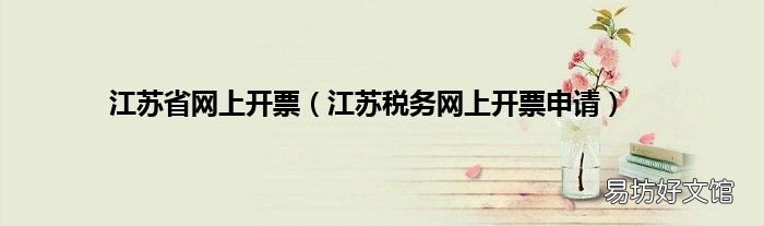 江苏税务网上开票申请 江苏省网上开票