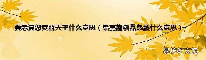 飍靐龘驫馫鱻飝什么意思 嫑忈嘦怹烎槑兲玊什么意思