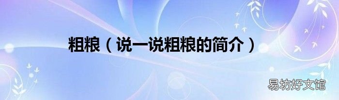 说一说粗粮的简介 粗粮
