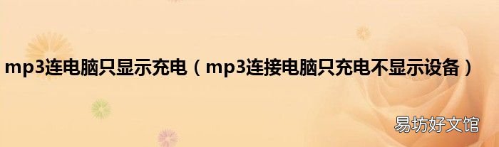 mp3连接电脑只充电不显示设备 mp3连电脑只显示充电