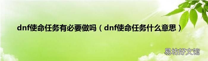dnf使命任务什么意思 dnf使命任务有必要做吗