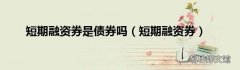 短期融资券 短期融资券是债券吗