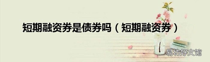 短期融资券 短期融资券是债券吗