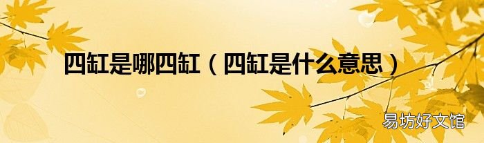 四缸是什么意思 四缸是哪四缸