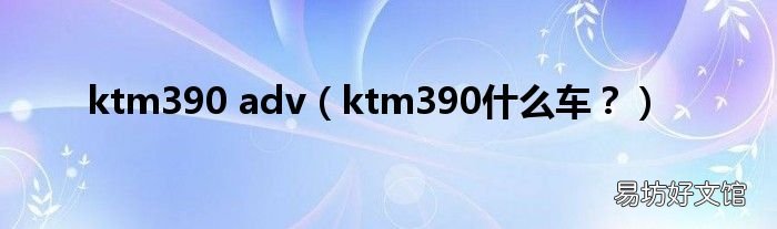 ktm390什么车? ktm390 adv