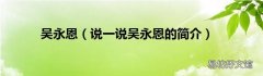 说一说吴永恩的简介 吴永恩