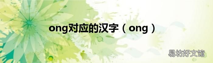 ong ong对应的汉字
