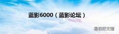 蓝影论坛 蓝影6000