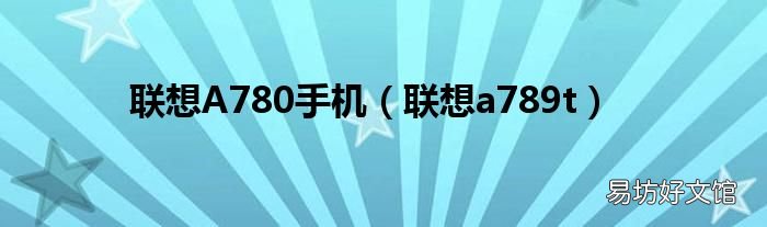 联想a789t 联想A780手机