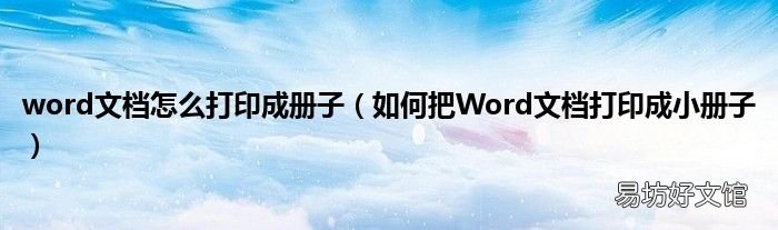 如何把Word文档打印成小册子 word文档怎么打印成册子
