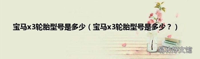宝马x3轮胎型号是多少? 宝马x3轮胎型号是多少
