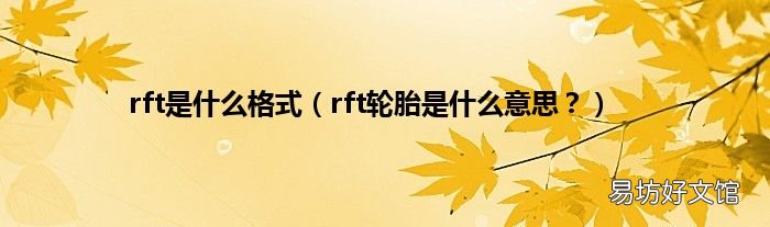 rft轮胎是什么意思？ rft是什么格式