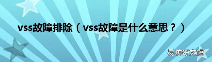 vss故障是什么意思？ vss故障排除