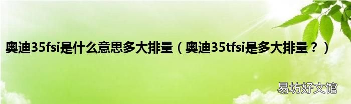 奥迪35tfsi是多大排量？ 奥迪35fsi是什么意思多大排量