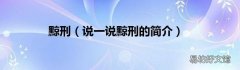 说一说黥刑的简介 黥刑