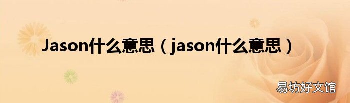 jason什么意思 Jason什么意思