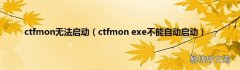 ctfmon exe不能自动启动 ctfmon无法启动